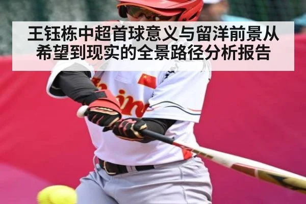 王钰栋中超首球意义与留洋前景从希望到现实的全景路径分析报告