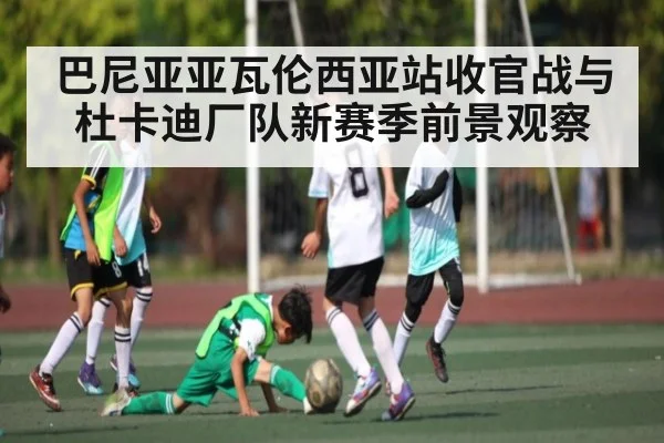巴尼亚亚瓦伦西亚站收官战与杜卡迪厂队新赛季前景观察
